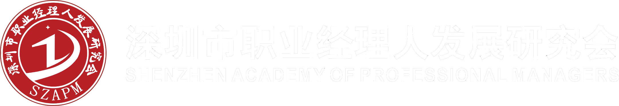深圳市职业经理人发展研究会