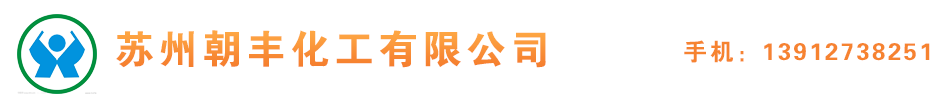 苏州朝丰化工有限公司