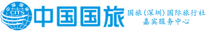 深圳国旅_深圳国旅总部_国旅(深圳)国际旅行社有限公司官网_深圳国际旅行社总部_深圳旅游公司_旗下嘉宾路营业部服务中心
