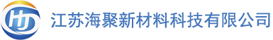 江苏海聚新材料科技有限公司