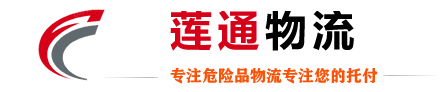 宁波物流公司_危险品物流公司_覆盖（宁海、象山、慈溪、余姚）等地区-宁波莲通物流有限公司