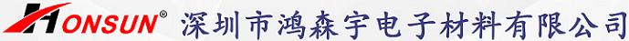 深圳市鸿森宇电子材料有限公司
