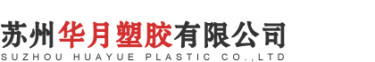 苏州华月塑胶有限公司
