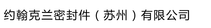 约翰克兰密封件（苏州）有限公司