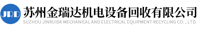 苏州金瑞达机电设备回收有限公司