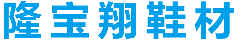 深圳市隆宝翔鞋材有限公司 _其它