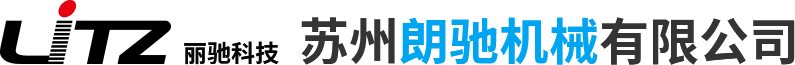 苏州朗驰机械有限公司