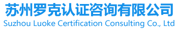 ISO14000认证-ISO45001认证咨询-IATF16949认证-ISO9001认证-苏州罗克认证咨询有限公司