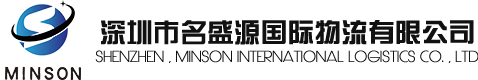 深圳市名盛源国际物流有限公司