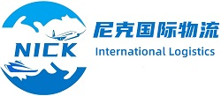 深圳尼克国际物流有限公司
