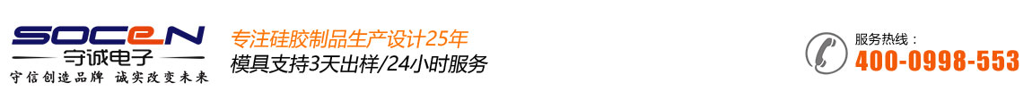 硅胶制品_固态|液态硅胶制品_医用硅胶制品厂-苏州守诚电子有限公司-