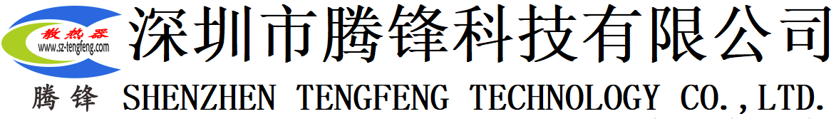 深圳市腾锋科技有限公司