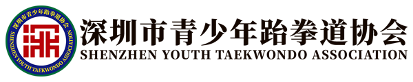 首页 - 深圳市青少年跆拳道协会 - 深青跆协创于2022年