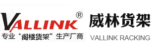 苏州威林货架制造有限公司_苏州威林货架制造有限公司