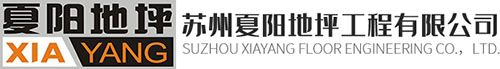 苏州夏阳地坪工程有限公司