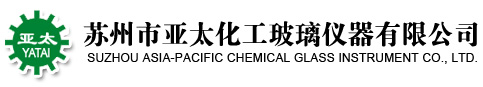 苏州发烟硝酸,硼氢化钠,氢氧化钾,定碘烧瓶,氟化钾,高氯酸【亚太化工】_苏州市亚太化工玻璃仪器有限公司