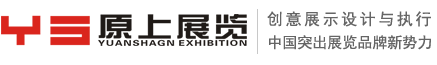 深圳原上展览工程有限公司_深圳展览公司＿广州展台搭建＿广州展台设计搭建