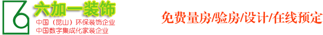 昆山六加一环保装饰