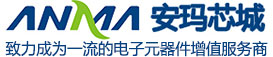电子元器件采购_电子元器件现货网/商城【原装正品】-安玛科技