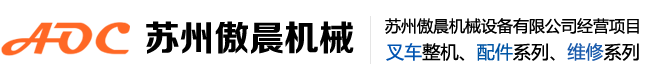 苏州_杭州/合力/叉车销售/维修/租赁/出租,苏州_吴江电动叉车回收/上牌/培训【苏州傲晨机械设备有限公司】
