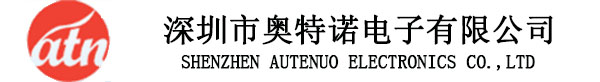 深圳市奥特诺电子有限公司