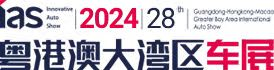 2024粤港澳大湾区国际汽车博览会