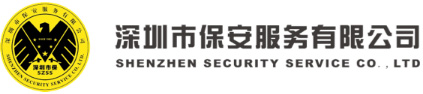 深圳市保安服务有限公司_深圳保安服务
