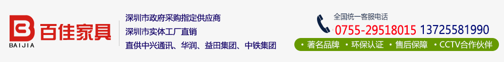 百佳办公家具|办公屏风|办公卡座|办公桌|办公沙发|文件柜|储物柜|保密柜|上下床|公寓床|深圳办公家具工厂