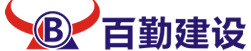 深圳百勤建设工程有限公司-桩基础,地基处理,土石方工程, 边坡及基坑支护工程, 岩土工程勘察,设计,检测和监测,工程测量,地质灾害勘察,设计,治理,市政工程，房建工程