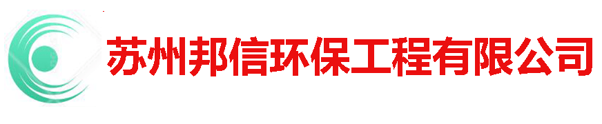 苏州|市政管道疏通|清理隔油池|化粪池|苏州邦信环保工程有限公司