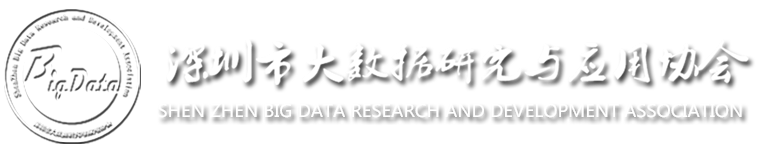 深圳大数据研究与应用协会