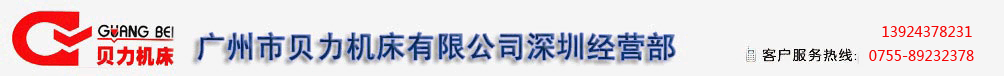 广州贝力，贝力机床，贝力剪板机，贝力折弯机，贝力创槽机