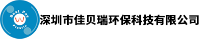 广东pp板生产厂家_pp板加工_pvc板_pe板材-深圳佳贝瑞