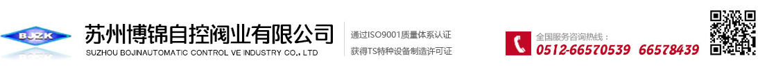 苏州博锦自控阀业有限公司_苏州博锦自控阀业有限公司