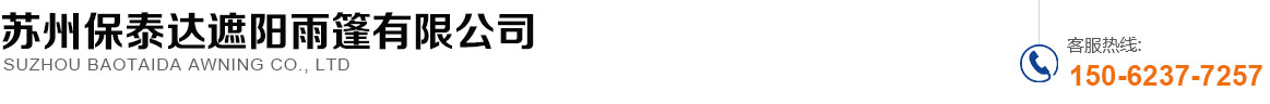 苏州保泰达遮阳雨篷有限公司_苏州保泰达遮阳雨篷有限公司
