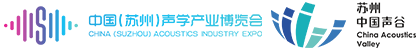 声学产业创新发展大会暨首届常熟声学产业博览会