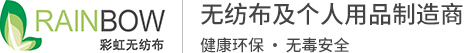 pp无纺布_水刺布_洗脸巾_卸妆棉-深圳市彩虹无纺布有限公司