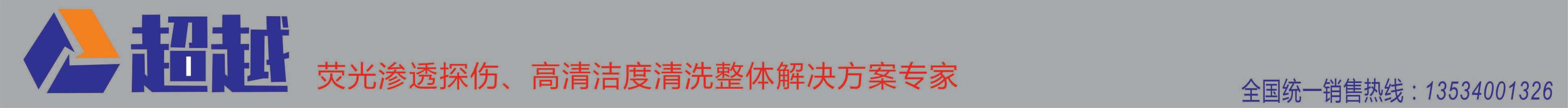 荧光渗透探伤线   深圳市超越自动化设备有限公司 超声波清洗机 自动涂油机  涂油设备 通过喷淋清洗机  超声波清洗机  光学镜片超声波清洗机