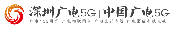 深圳广电网络5G-中国广电5G-深圳广电网络,中国广电网络,深圳广电光纤专线,中国广电光纤专线,中国广电中间号,中国广电短信通道,中国广电5G无线宽带,中国广电192号码,中国广电物联网卡,中国广电IDC- 乐分享网