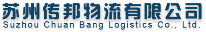 苏州物流,苏州货运,苏州物流公司,苏州货运公司-苏州传邦物流有限公司