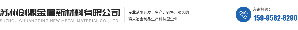 粉末冶金齿轮,粉末冶金零件厂家,铁基粉末冶金厂家,苏州高硬度粉末冶金_苏州创鼎