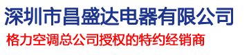 深圳格力空调|深圳格力空调销售|深圳格力空调专卖—深圳市昌盛达电器有限公司