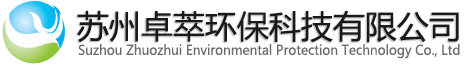 苏州卓萃环保科技有限公司-苏州卓萃环保科技有限公司