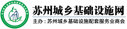 苏州城乡基础设施网,苏州城乡基础设施配套服务业商会,苏州城乡基础设施__苏州城乡基础设施网,苏州城乡基础设施配套服务业商会,苏州城乡基础设施