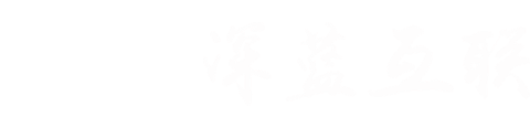 深圳物联网方案开发-小程序/APP开发公司--专注物联网软硬件方案定制开发公司-深蓝互联
