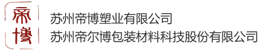 苏州帝博塑业有限公司_苏州帝博塑业有限公司