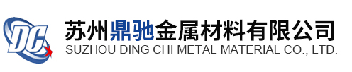 苏州鼎驰金属材料有限公司_苏州鼎驰金属材料有限公司