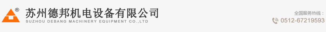 苏州德邦机电设备有限公司_苏州德邦机电设备有限公司