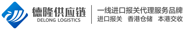 深圳市德隆供应链有限公司-货物仓储业务,香港本地配送业务,代收代发快递,贸易代理执行,进口报关_深圳市德隆供应链有限公司官网