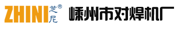 对焊机专业生产厂家-嵊州市对焊机厂